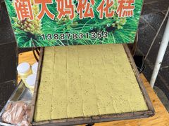 -蔺大妈松花糕
