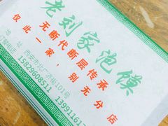 -老刘家泡馍·陕西老字号(钟楼广济街店)