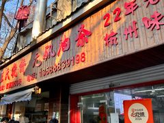-文武王氏烧饼·无矾油条(西溪路店)