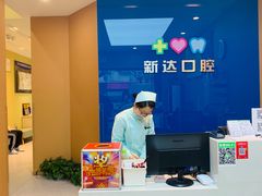 -新达口腔(华东理工大学店)