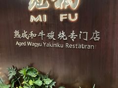 -觅福里•熟成和牛餐厅