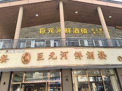 -巨元河鲜酒楼·清远特色菜名店(英德店)