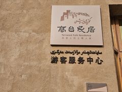 -高台民居