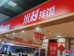 门面-米村拌饭(砂之船中东奥莱店)