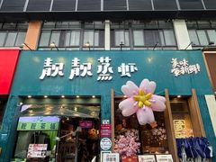 -靓靓蒸虾·头牌蒸虾(南山桂庙店)