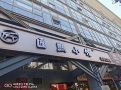 -匠熙小馆(崇文门店)