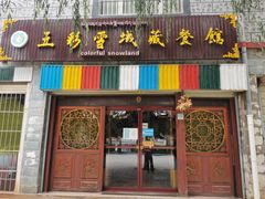 门面-五彩雪域藏餐馆