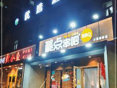 门面-聚点串吧·北京烧烤(公益西桥店)