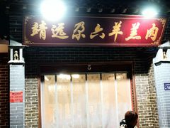 -靖远尕六美味羊羔肉