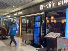 -尚一汤 广东炖汤(金桥国际店)