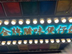 -煲煲好(朝阳门店)