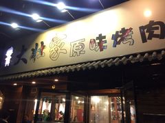 门面-大壮家原味烤肉(兴华北街店)