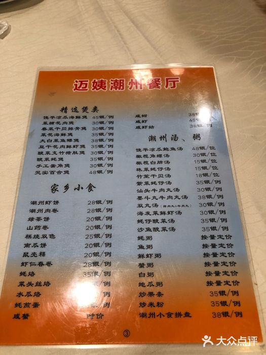 迈姨·潮州菜(麓湖公园店)菜单图片