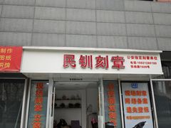 -天爱图文刻章备案刻公章备案·登报