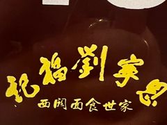 -恩宁刘福记(东华东路店)