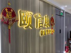 -颐信康足道spa采耳养生馆