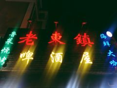 门面-老东镇啤酒屋海鲜加工·蒸汽海鲜·海鲜烧烤(台东店)