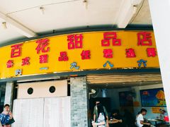 门面-百花传统甜品店(原址店)