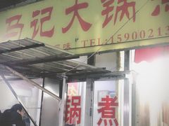 门面-马记大锅煮(总店)