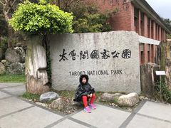 -太鲁阁公园