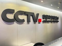 -中央广播电视总台(光华路办公区)