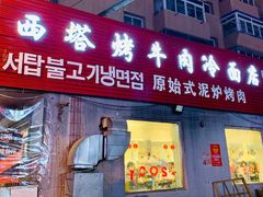 -韩风烤牛肉冷面店