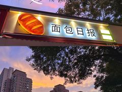 -面包日报