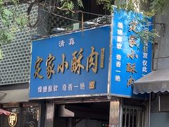 -定家小酥肉·清真(回民街店)