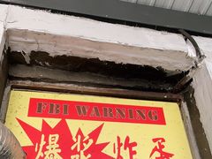 门面-小红车炸蛋葱油饼