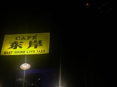 -东岸Cafe 爵士俱乐部