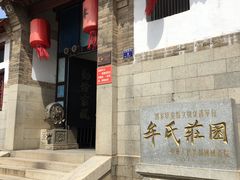 -牟氏庄园