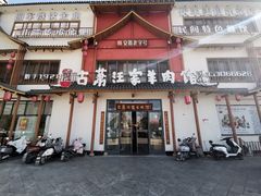 -古萧汪家羊肉馆(淮北四马路店)