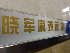 门面-晓军麻辣面馆