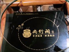 -尚竹阁冬瓜盅·18年地标美食(平洲店)