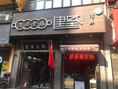 门面-建基泡馍·西安老字号·清真(永宁店)