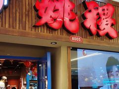 -姚稷大铁锅(龙之梦店)