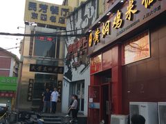 门面-串来串去(中关村店)