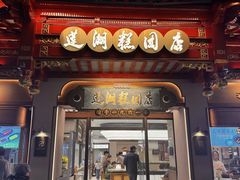 -莲湖糕团店·老秦淮小吃