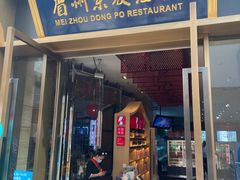 门面-眉州东坡(博雅店)