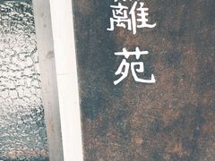 -boundaries籬苑(瑞光创意工厂-贰号院店)