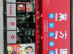 -万方圆拌粉瓦罐汤(九江湖滨店)