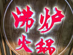 -沸炉重庆老火锅(军事博物馆店)