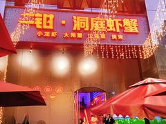 门面-二钳洞庭虾蟹·江湖菜(成都鹭岛店)