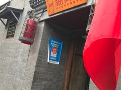 门面-锦尚阁烤鱼•天津菜(宣武门胡同店)
