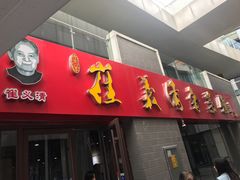 门面-崔义清鲁菜馆(大明湖店)