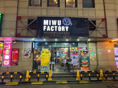 -MI WU FACTORY米屋美食工厂餐厅(绿地店)