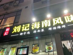 -刘记糟粕醋海鲜烧烤