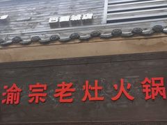 -渝宗老灶火锅(巴国城店)