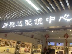 -新视达眼镜店·蔡司·依视路(名镜苑店)