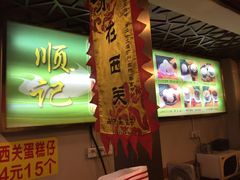 -顺记冰室(宝华路店)